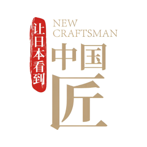 中国匠人展示会