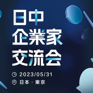 日中企業家交流会
