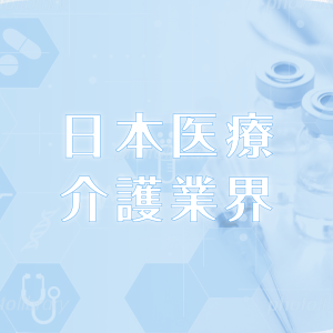 日本医療業界視察